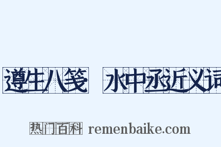 遵生八笺·水中丞近义词是什么意思的图片
